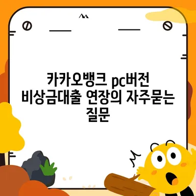 카카오뱅크 pc버전 비상금대출 연장