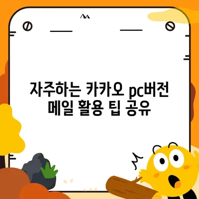 카카오 pc버전 메일