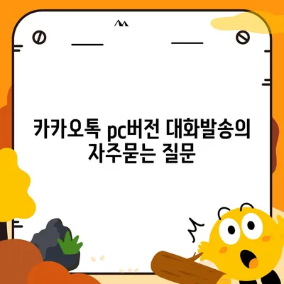 카카오톡 pc버전 대화발송