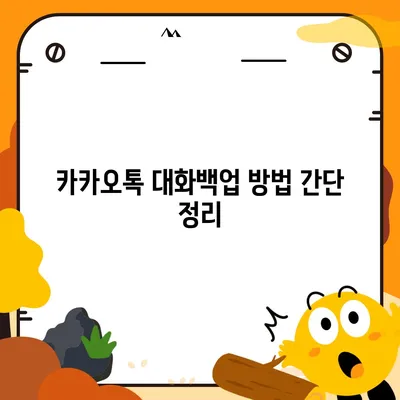 카카오톡 대화백업