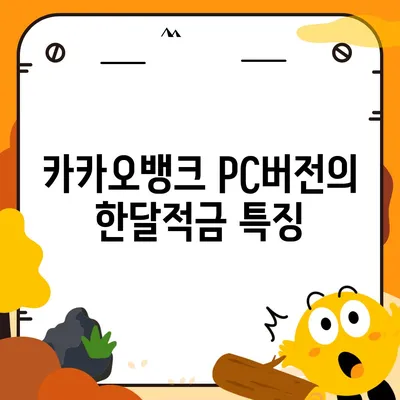 카카오뱅크 pc버전 한달적금