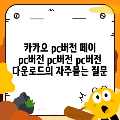 카카오 pc버전 페이 pc버전 pc버전 pc버전 다운로드