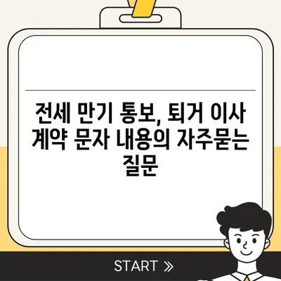 전세 만기 통보, 퇴거 이사 계약 문자 내용