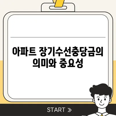 아파트 장기수선충당금 이사 시 반납받기