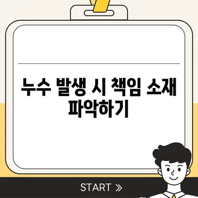 빌라 누수 책임 규명 및 예방 조치