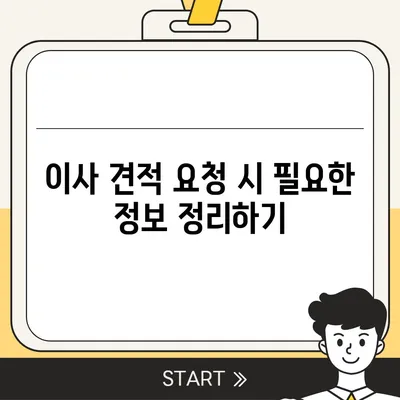 이사 견적 받는 법, 꿀팁 공개!