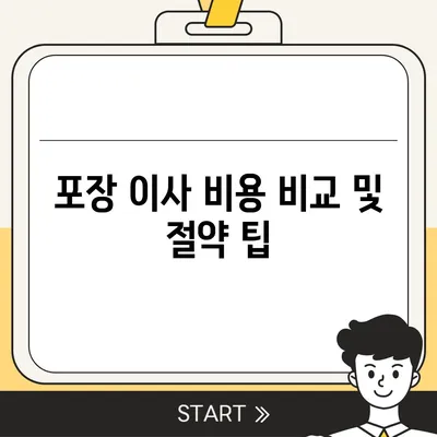 포장 이사 사업체 선택 가이드