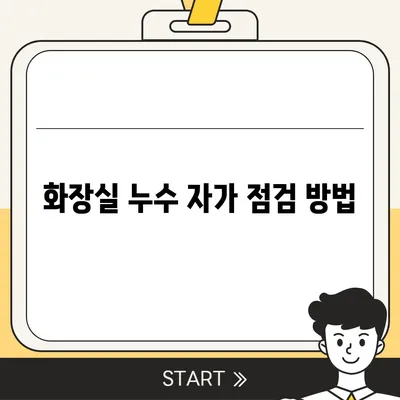 빌라 누수 책임 및 셀프인테리어 화장실 누수 해결 방법