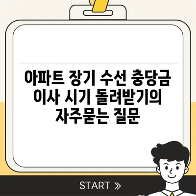 아파트 장기 수선 충당금 이사 시기 돌려받기