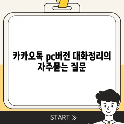 카카오톡 pc버전 대화정리