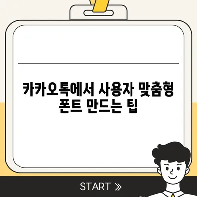 카카오톡 pc버전 폰트설정