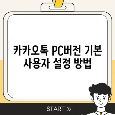 카카오톡 pc버전 사용자설정