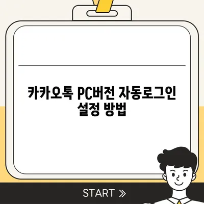 카카오톡 pc버전 자동로그인