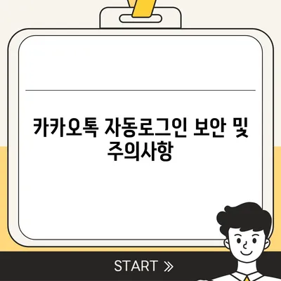 카카오톡 pc버전 자동로그인