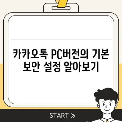 카카오톡 pc버전 보안