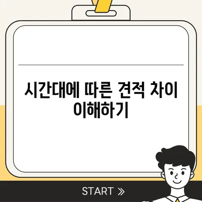 이사 견적 받는 꿀팁!