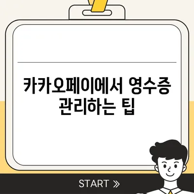 카카오페이 현금 영수증 발급 등록 및 관리 방법