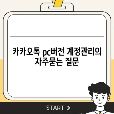 카카오톡 pc버전 계정관리