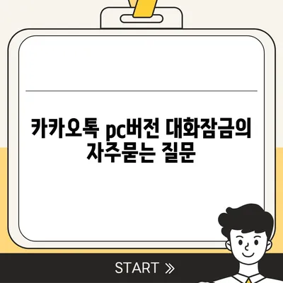 카카오톡 pc버전 대화잠금