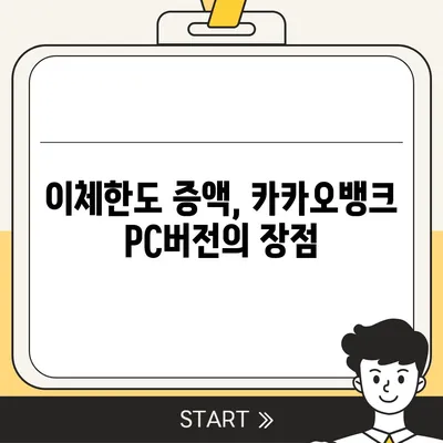 카카오뱅크 pc버전 이체한도 증액