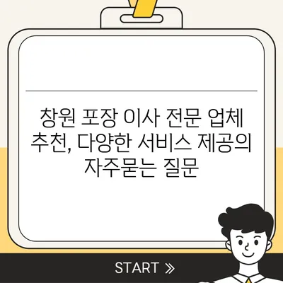 창원 포장 이사 전문 업체 추천, 다양한 서비스 제공