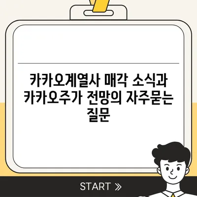 카카오계열사 매각 소식과 카카오주가 전망