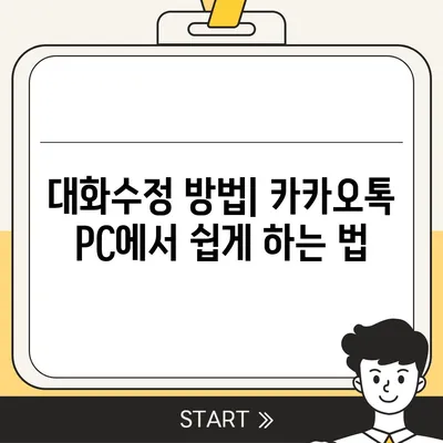 카카오톡 pc버전 대화수정