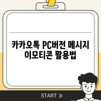 카카오톡 pc버전 메시지