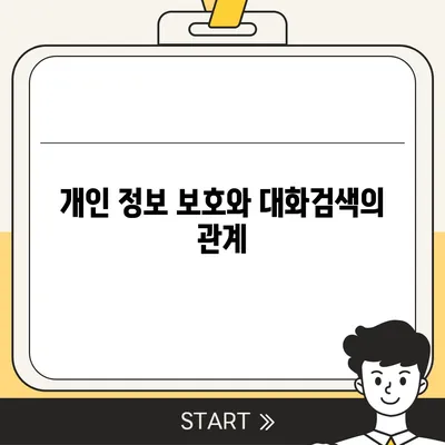 카카오톡 대화검색