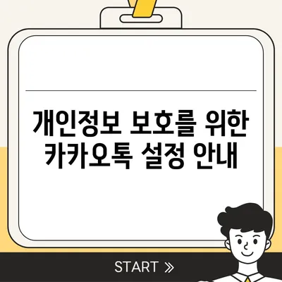 카카오톡 데이터관리