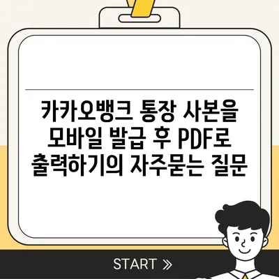 카카오뱅크 통장 사본을 모바일 발급 후 PDF로 출력하기