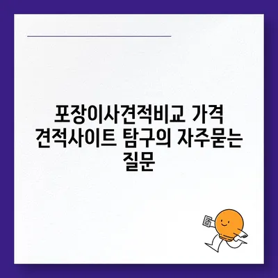 포장이사견적비교 가격 견적사이트 탐구