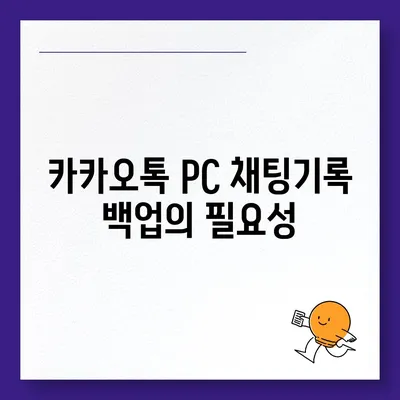 카카오톡 pc버전 채팅기록