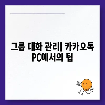 카카오톡 pc버전 대화관리