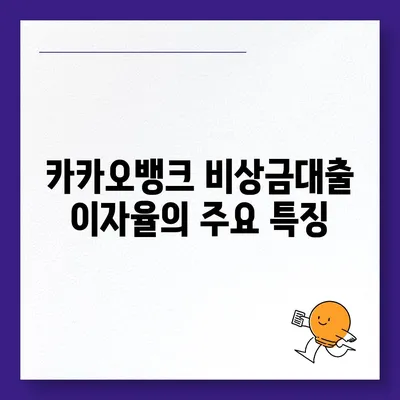 카카오뱅크 pc버전 비상금대출이자