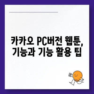 카카오 pc버전 웹툰