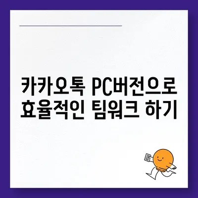 카카오톡 PC버전