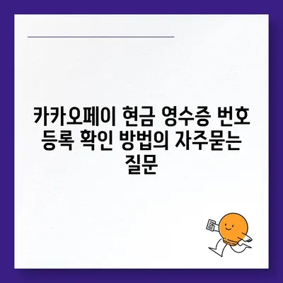 카카오페이 현금 영수증 번호 등록 확인 방법