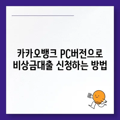 카카오뱅크 pc버전 비상금대출 신용점수