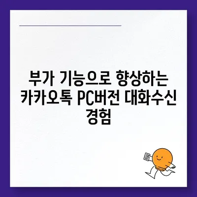 카카오톡 pc버전 대화수신