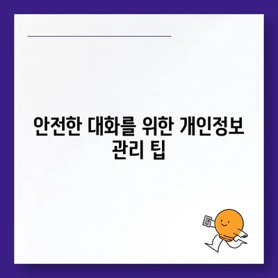 카카오톡 공개 계정 보안 관리 | 개인정보 노출 방지