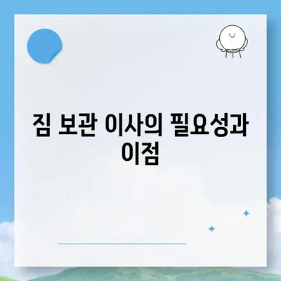 짐 보관 이사 비용, 업체별 견적 추천