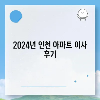 인천시 동구 송림3·5동 포장이사비용 | 견적 | 원룸 | 투룸 | 1톤트럭 | 비교 | 월세 | 아파트 | 2024 후기