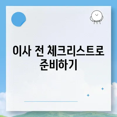 평택 포장 이사 | 신중한 결정