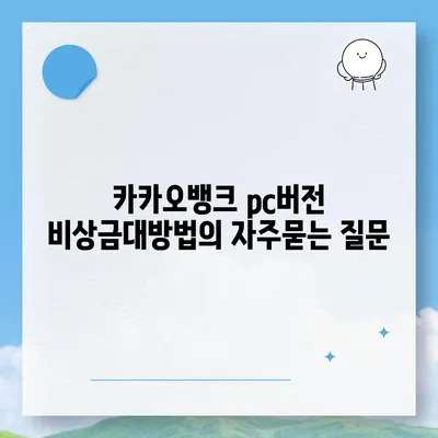 카카오뱅크 pc버전 비상금대방법