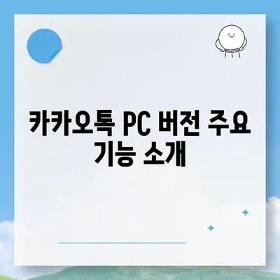 카카오톡 pc버전 공지사항