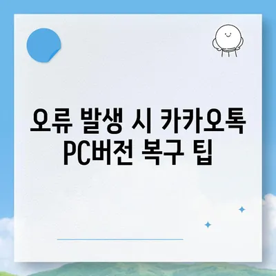 카카오톡 pc버전 복원