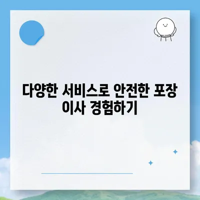 창원 포장 이사 전문 업체 추천, 다양한 서비스 제공