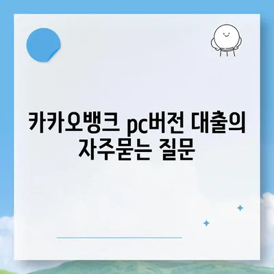 카카오뱅크 pc버전 대출