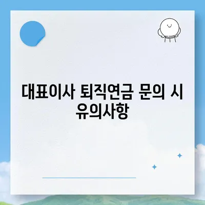 대표이사 퇴직연금 문의 안내